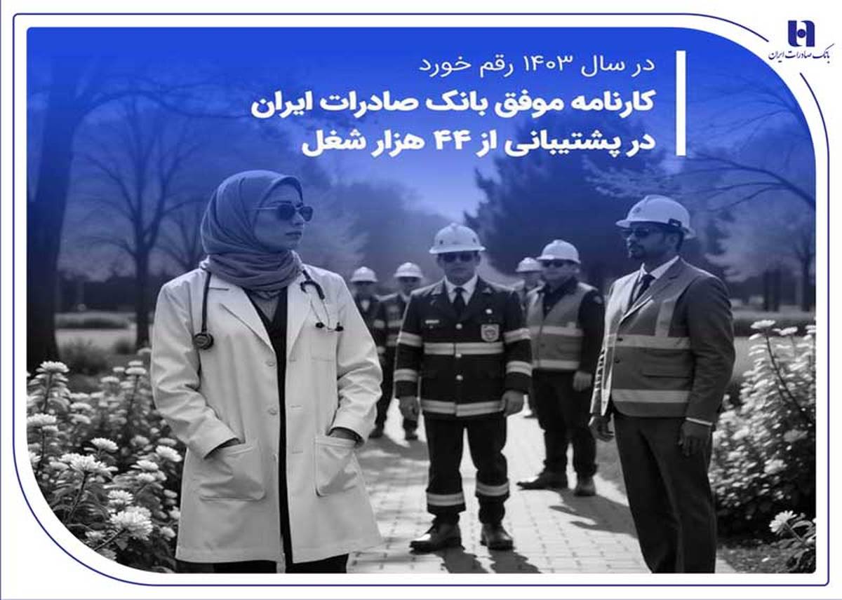 کارنامه موفق بانک صادرات ایران در پشتیبانی از 44 هزار شغل