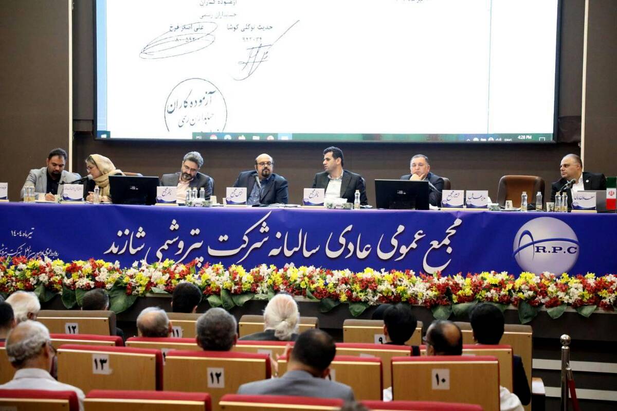 مجمع عمومی عادی سالیانه شاراک برگزار شد 