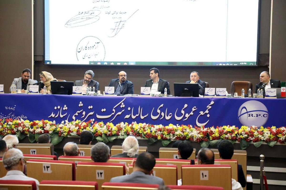 مجمع عمومی عادی سالیانه شاراک برگزار شد 