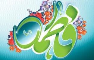 پیام تبریک مدیر عامل بانک سرمایه به مناسبت ولادت حضرت فاطمه زهرا سلام الله علیها و روز زن