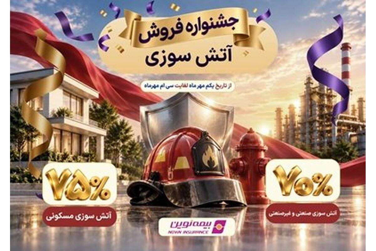 آغاز جشنواره فروش ویژه بیمه آتش‌سوزی نوین