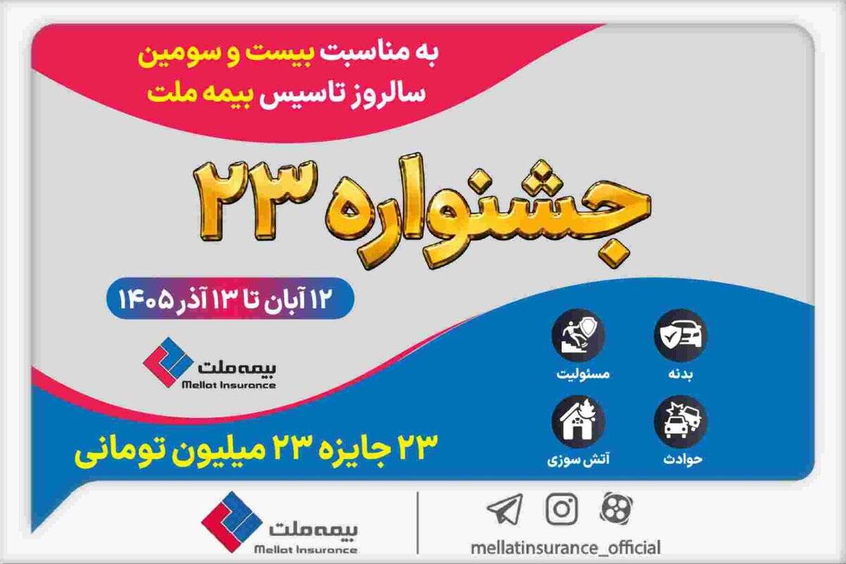 برگزاری «جشنواره ۲۳» بیمه ملت به مناسبت بیست‌وسومین سالروز تأسیس شرکت