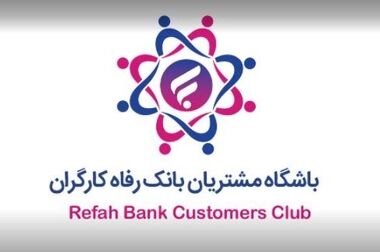 بانک رفاه کارگران برای شرکت‌های دانش‌بنیان گواهی سپرده خاص منتشر می‌کند