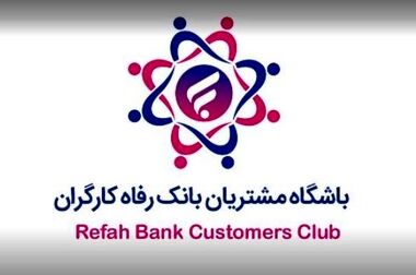 بانک رفاه کارگران برای شرکت‌های دانش‌بنیان گواهی سپرده خاص منتشر می‌کند