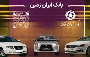 آمادگی بانک ایران زمین برای معرفی حساب وکالتی جهت خرید محصولات ایران خودرو