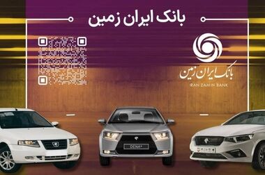 با طرح تسهیلات کارنیک بانک ایران زمین به آسانی خودرو بخرید