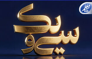 پیام تبریک علی صیادزاده به مناسبت ۳۱ سالگی بیمه معلم