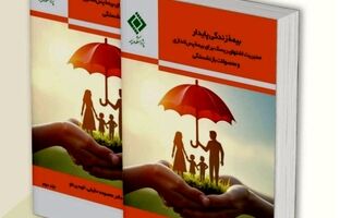  انتشار کتاب «بیمه زندگی پایدار» توسط پژوهشکده بیمه