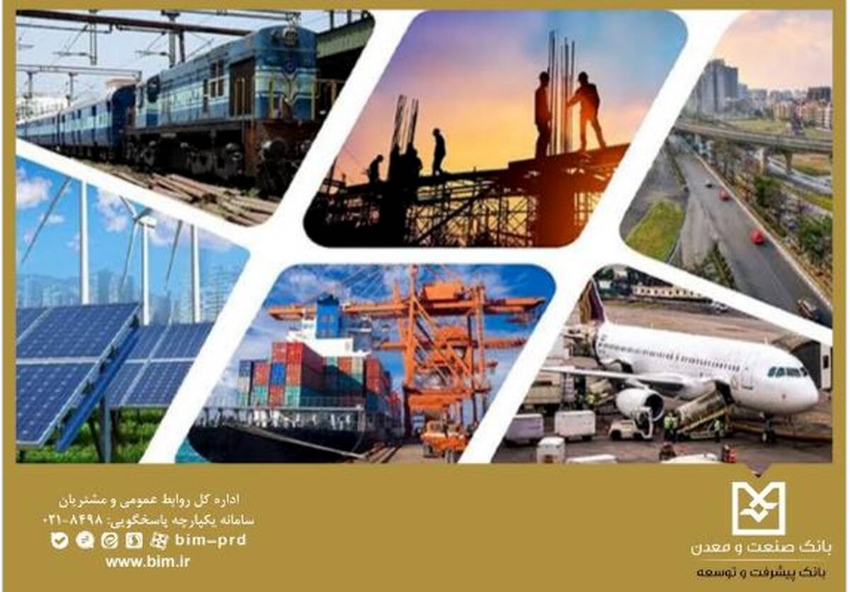 بانک صنعت و معدن، بازوی مالی توسعه صنایع زیربنایی کشور