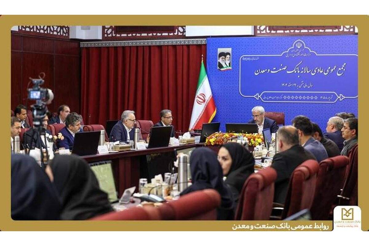 صورت‌های مالی سال ۱۴۰۴ بانک صنعت و معدن تصویب شد