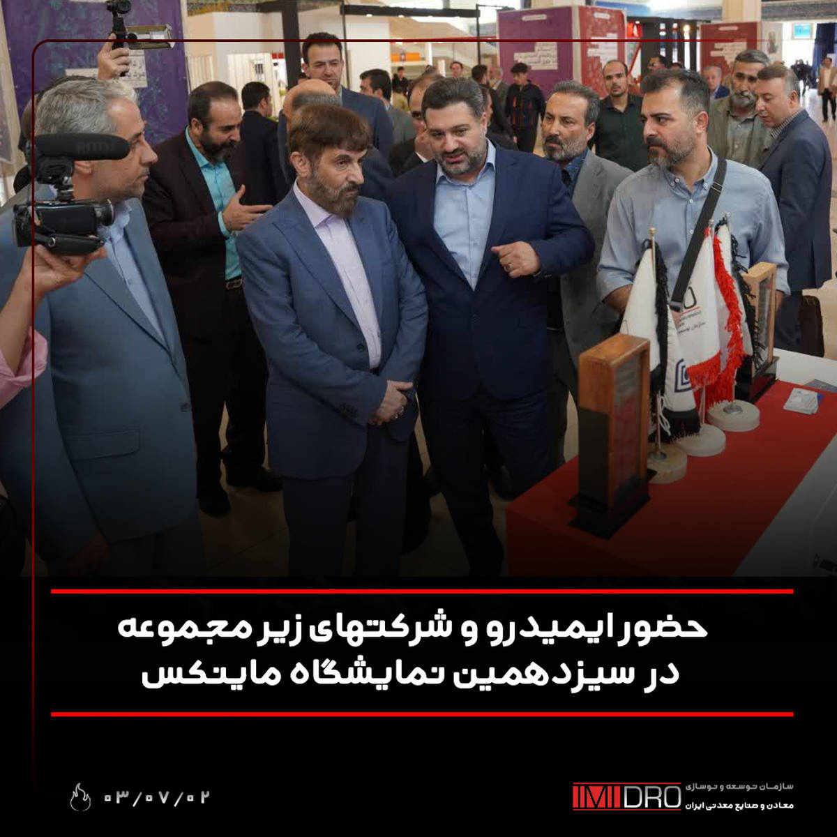  حضور ایمیدرو و شرکت های زیرمجموعه در سیزدهمین نمایشگاه ماینکس