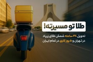 بازگشت سرعت به معاملات طلا: تحویل ۴۸ ساعته شمش طلا آغاز شد