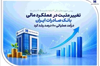 گزارش عملکرد ۱۰۰ روزه؛ بانک صادرات ایران در مسیر سودآوری پایدار