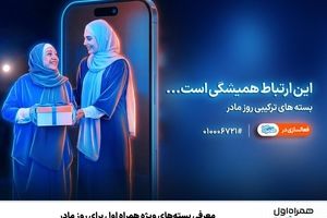 معرفی بسته‌های ویژه همراه اول برای روز مادر