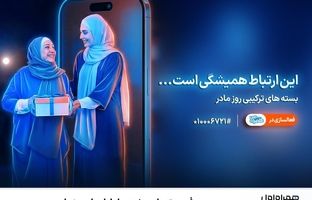 معرفی بسته‌های ویژه همراه اول برای روز مادر