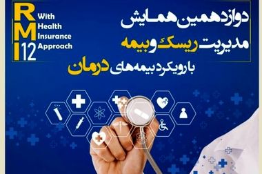 تقدیر بیمه کوثر از مشتریان وفادار در سراسر کشور