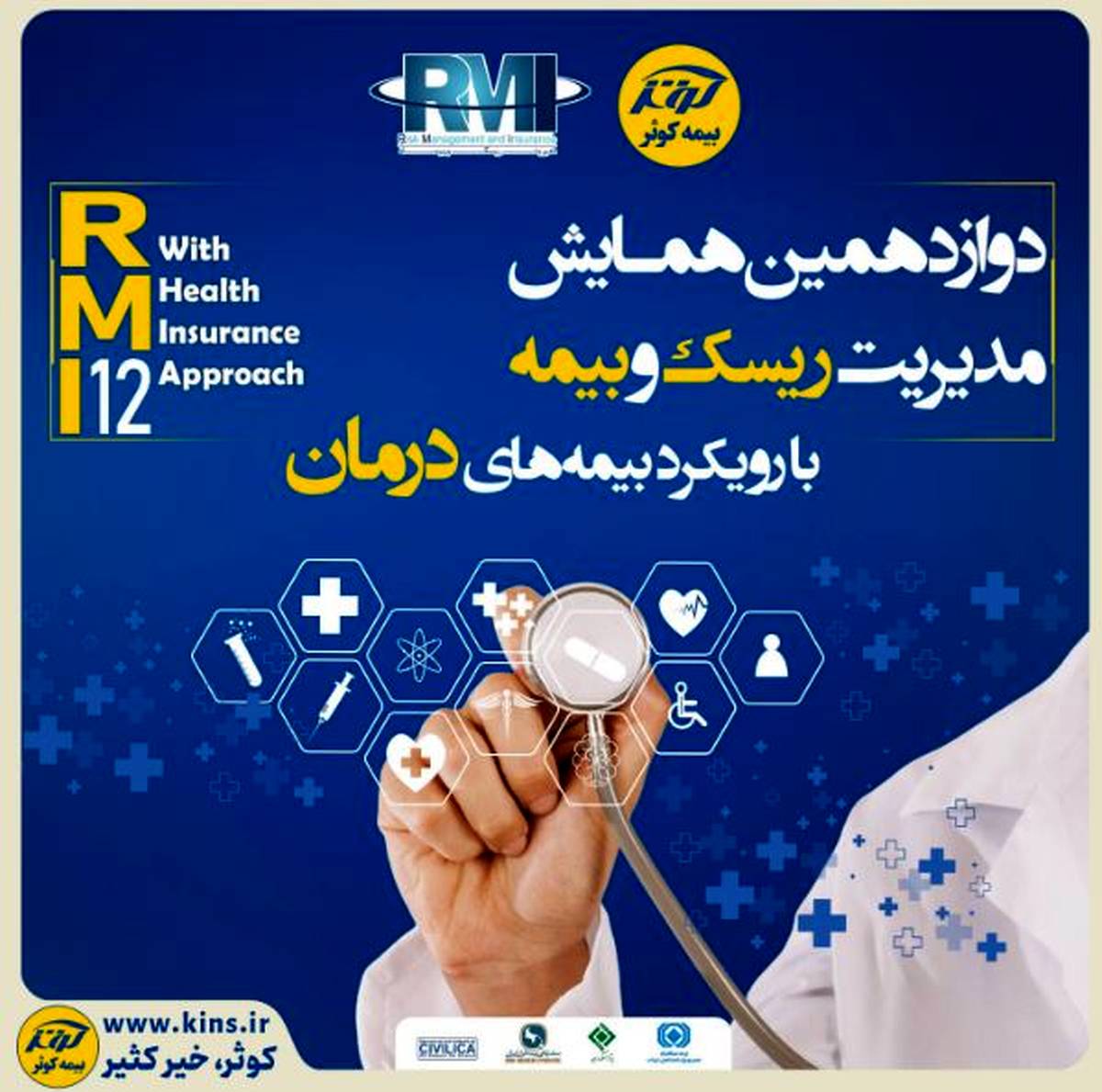 فراخوان دوازدهمین همایش مدیریت ریسک و بیمه شرکت بیمه کوثر