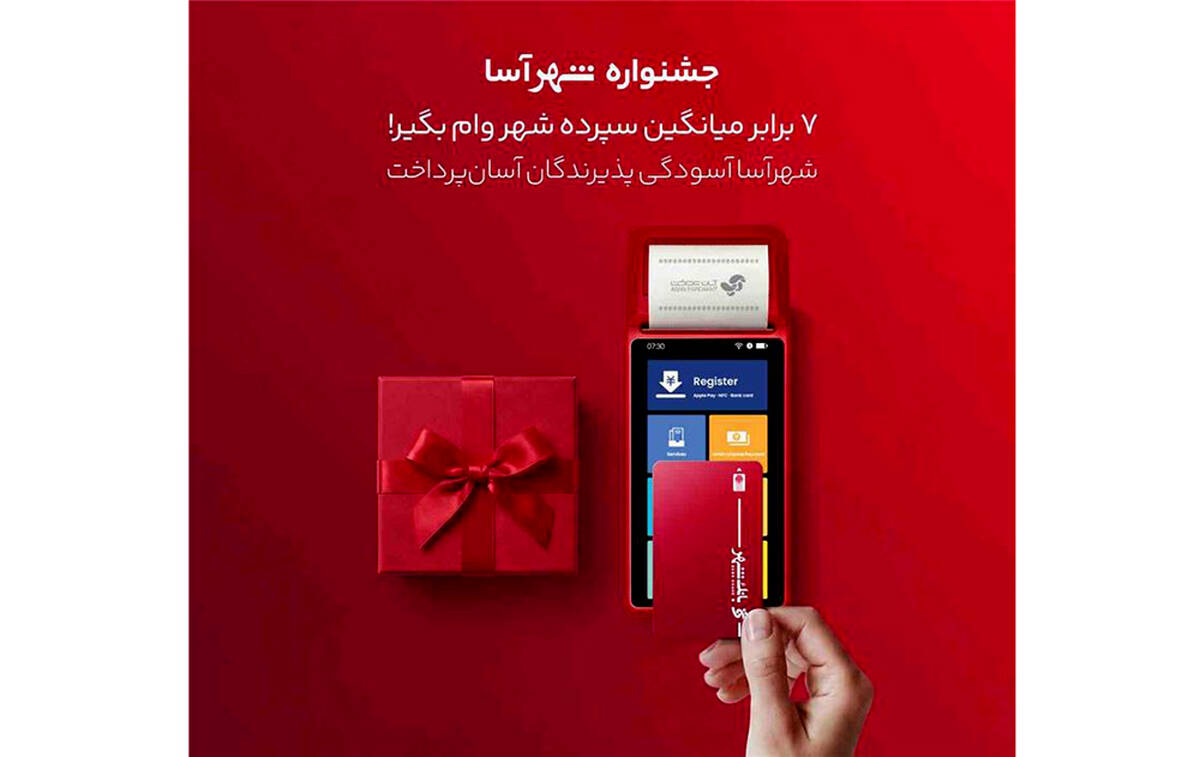اجرای «طرح شهرآسا» برای تقویت بانکداری خرد با همکاری بانک شهر و آسان پرداخت