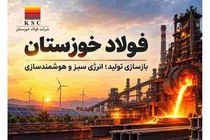 فولاد خوزستان با دست پُر به آوردگاه فناوری فولاد می‌رود؛ از بازسازی تولید تا انرژی سبز و هوشمندسازی