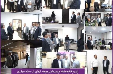 معارفه معاونین جدید و تقدیر از معاونین پیشین در شرکت بیمه آرمان