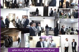 بازدید قائم‌مقام مدیرعامل بیمه آرمان از ستاد مرکزی با هدف تقویت تعامل و شفافیت عملکرد