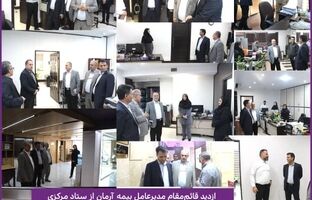 بازدید قائم‌مقام مدیرعامل بیمه آرمان از ستاد مرکزی با هدف تقویت تعامل و شفافیت عملکرد