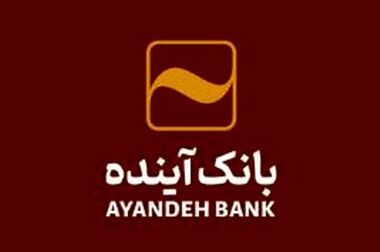تثبیت منابع پایدار و کنترل نقدینگی در بانک آینده