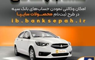 امکان وکالتی نمودن حساب‌های بانک سپه در طرح ثبت نام محصولات شرکت سایپا فراهم شد