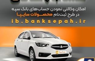 امکان وکالتی نمودن حساب‌های بانک سپه در طرح ثبت نام محصولات شرکت سایپا فراهم شد