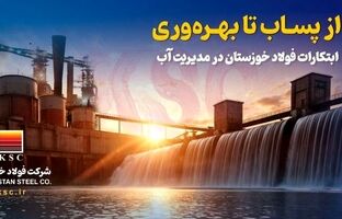 گامی موثر در مدیریت پایدار منابع آبی