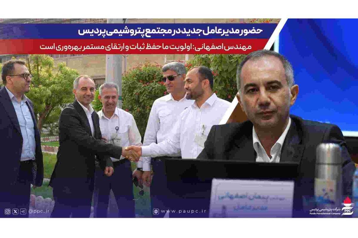 حضور مدیرعامل جدید در مجتمع پتروشیمی پردیس؛ مهندس اصفهانی: اولویت ما حفظ ثبات و ارتقای مستمر بهره‌وری است