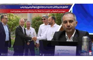 حضور مدیرعامل جدید در مجتمع پتروشیمی پردیس؛ مهندس اصفهانی: اولویت ما حفظ ثبات و ارتقای مستمر بهره‌وری است