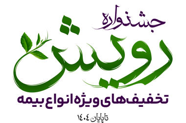 بیمه آرمان آغازگر تحول در صنعت بیمه