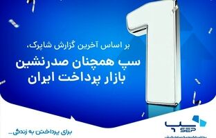سپ با فاصله‌ از رقبا، دوباره صدرنشین صنعت پرداخت شد