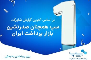 سپ میزبان تراکنش‌های پرداخت در ایران شد