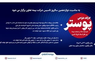  فراخوان کارگاه پوستر «هنر ایده‌ها در صنعت بیمه» منتشر شد