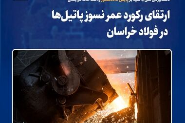  فولاد خراسان در مسیر تعالی  
