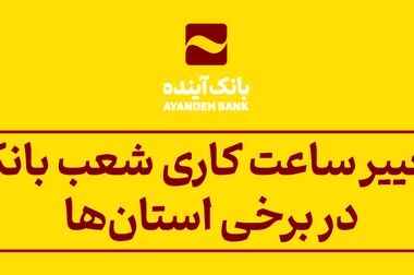 نرخ حق الوکاله سپرده‌ها در سال 1404 در بانک آینده اعلام شد