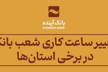 هدیه نوروزی بانک‌ آینده به مشتریان سطح طلایی و پلاتینیوم ایران‌کارت