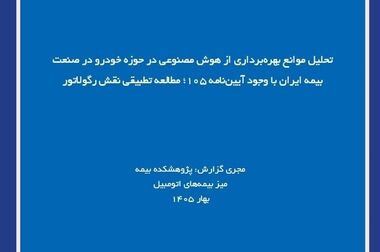 شناسایی و استانداردسازی داده در صنعت بیمه مبتنی بر استانداردهای جهانی