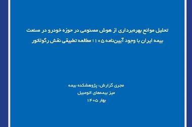 فرزانه: صنعت بیمه نیازمند عبور از مدل‌های سنتی و حرکت به سمت ابزارهای مالی نوین مدیریت ریسک است