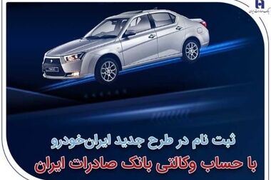ثبت‌نام در طرح جدید ایران‌خودرو با حساب وکالتی بانک صادرات ایران