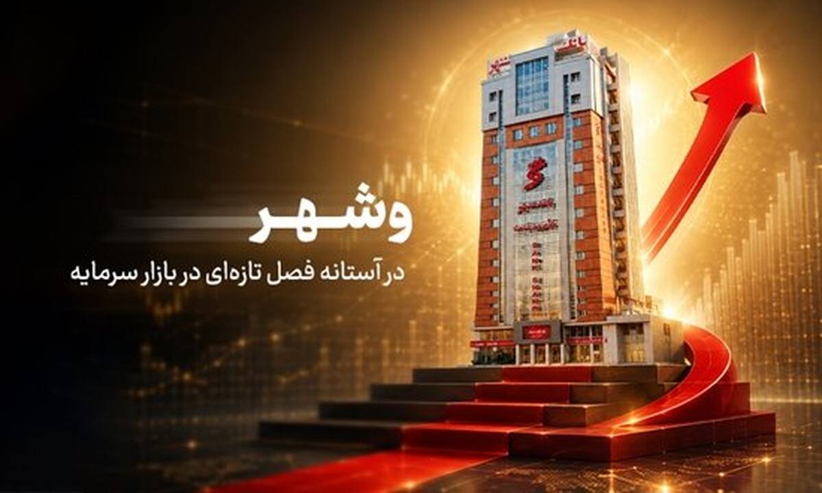 «وشهر» در آستانه فصل تازه در بازار سرمایه