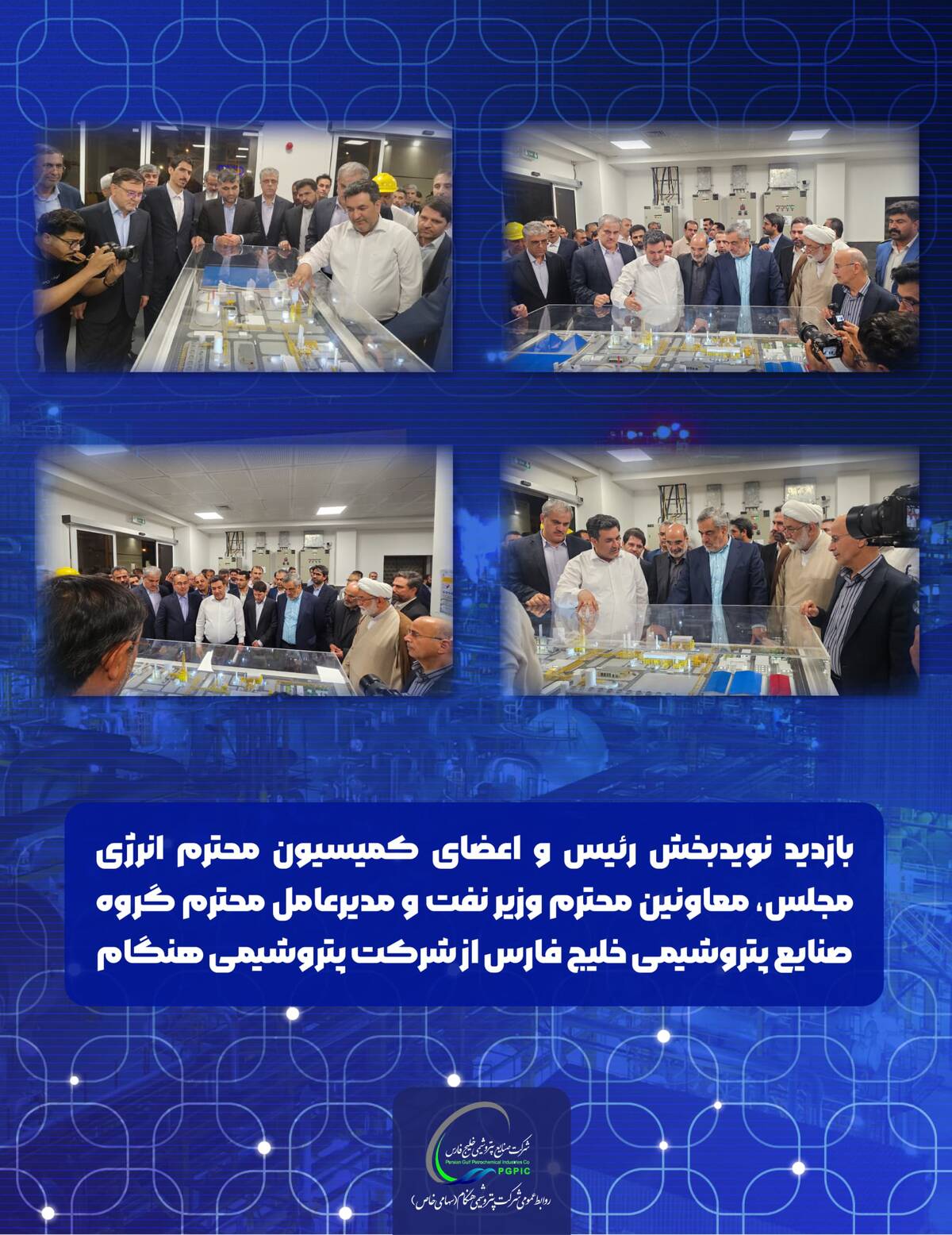 بازدید  رئیس و اعضای کمیسیون  انرژی مجلس، معاونین وزیر نفت و مدیرعامل گروه صنایع پتروشیمی خلیج فارس از شرکت پتروشیمی هنگام