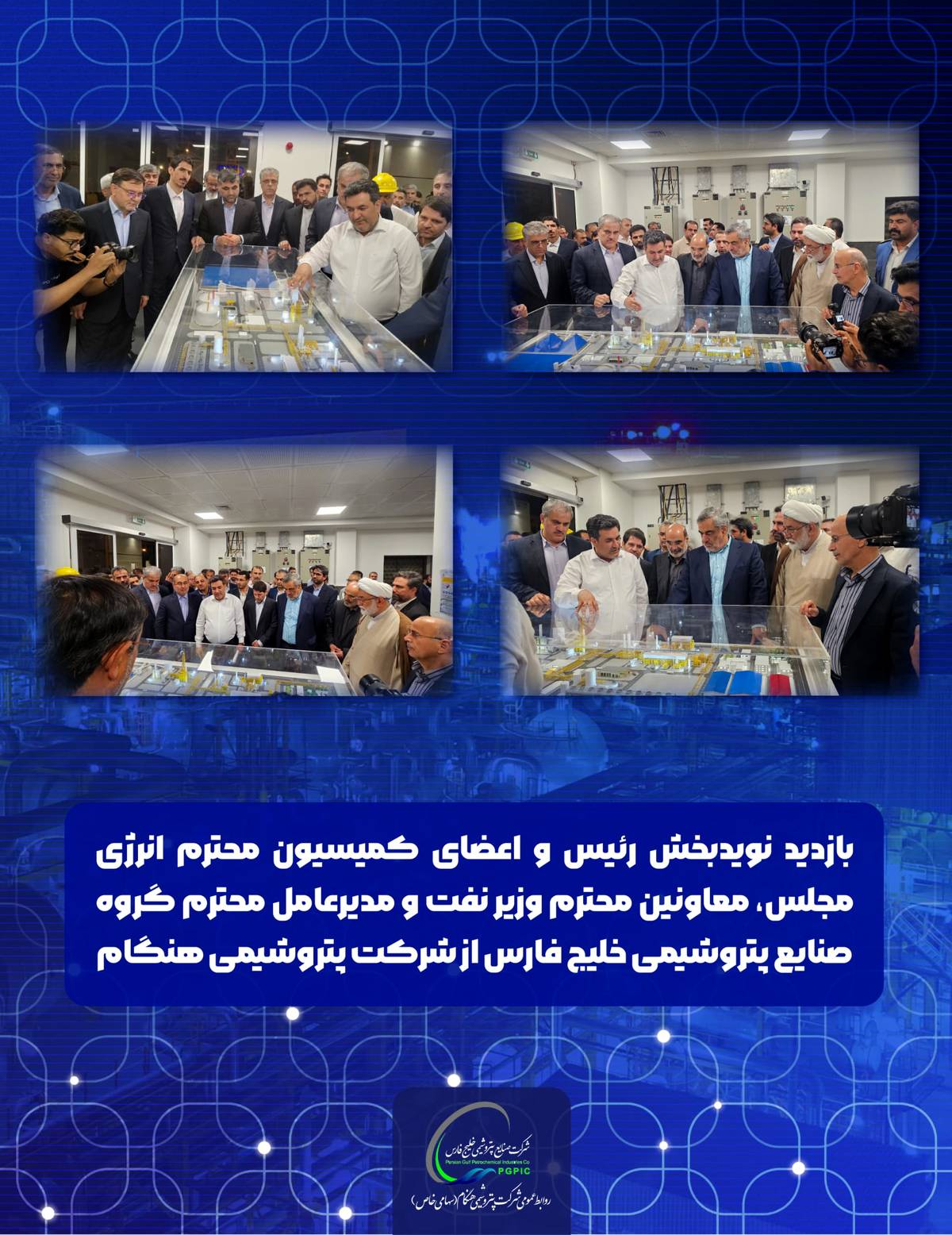 بازدید  رئیس و اعضای کمیسیون  انرژی مجلس، معاونین وزیر نفت و مدیرعامل گروه صنایع پتروشیمی خلیج فارس از شرکت پتروشیمی هنگام