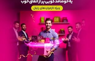 سه ماه اینترنت تخفیفی برای مشترکین تازه‌وارد رایتل