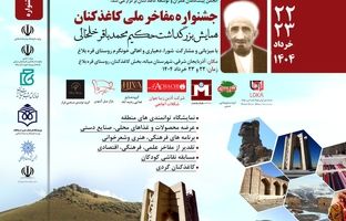 کاغذکنان، میزبان جشنواره ملی مفاخر با محوریت حکیم ملا محمدباقر خلخالی