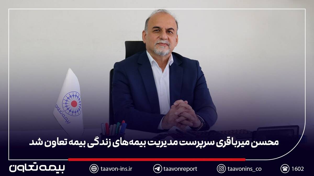   محسن میرباقری سرپرست مدیریت بیمه‌های زندگی بیمه تعاون شد