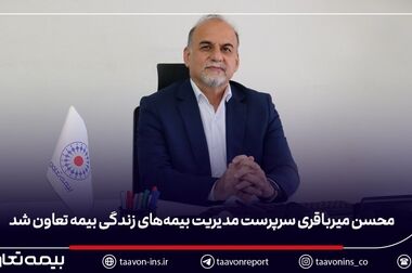 حمایت بیمه تعاون از کسب‌وکارهای کوچک با طرح نوآورانه «آرامش اصناف»