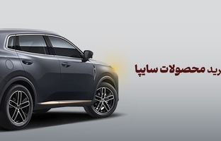 شرکت در طرح فروش محصولات سایپا با حساب وکالتی بانک آینده، مردادماه 1404